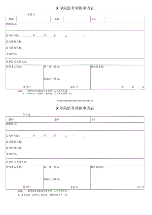 X学院监考教师调换申请表（实用模板）.docx