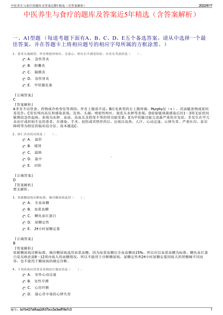 中医养生与食疗的题库及答案近5年精选（含答案解析）.pdf_第1页