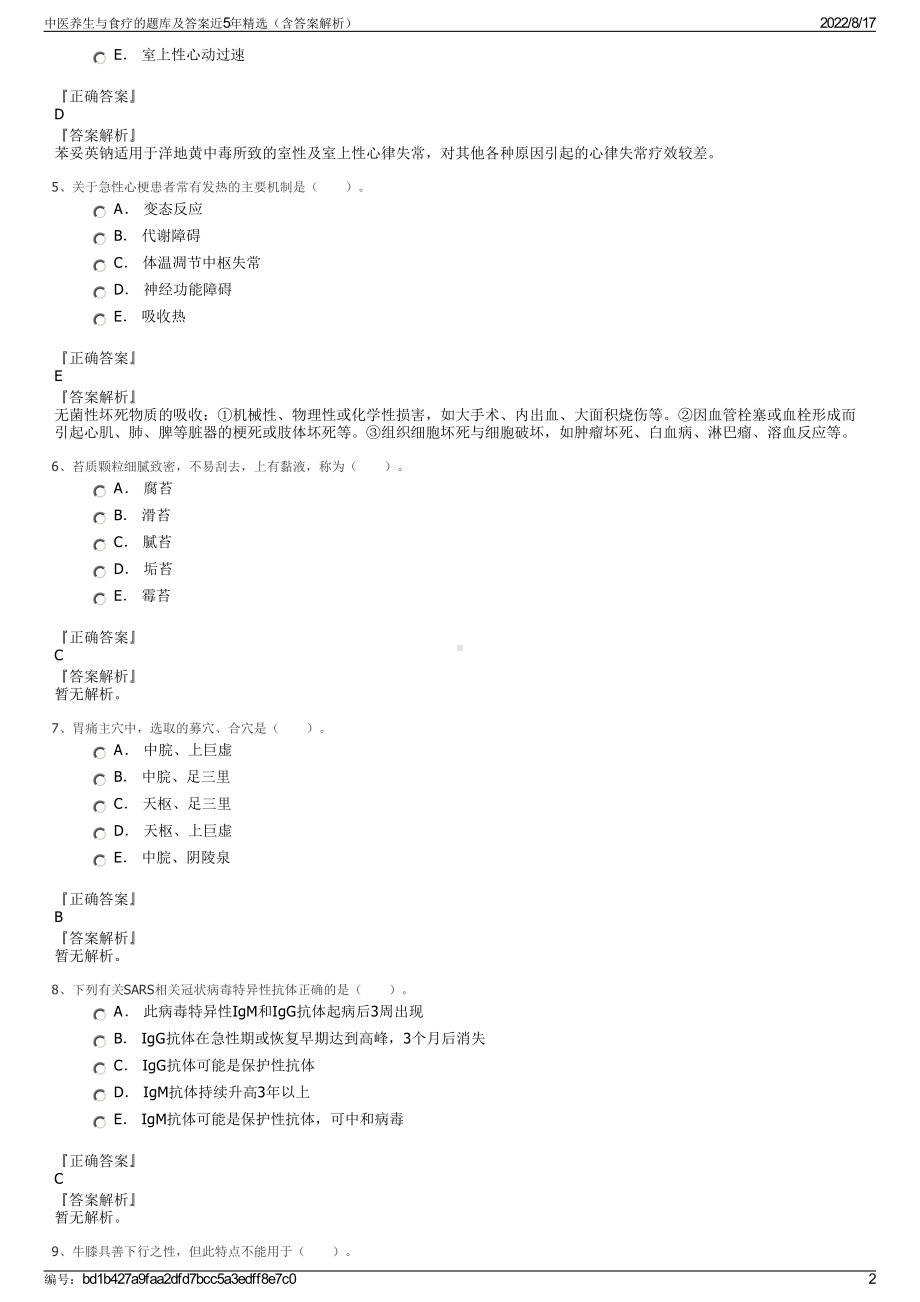 中医养生与食疗的题库及答案近5年精选（含答案解析）.pdf_第2页