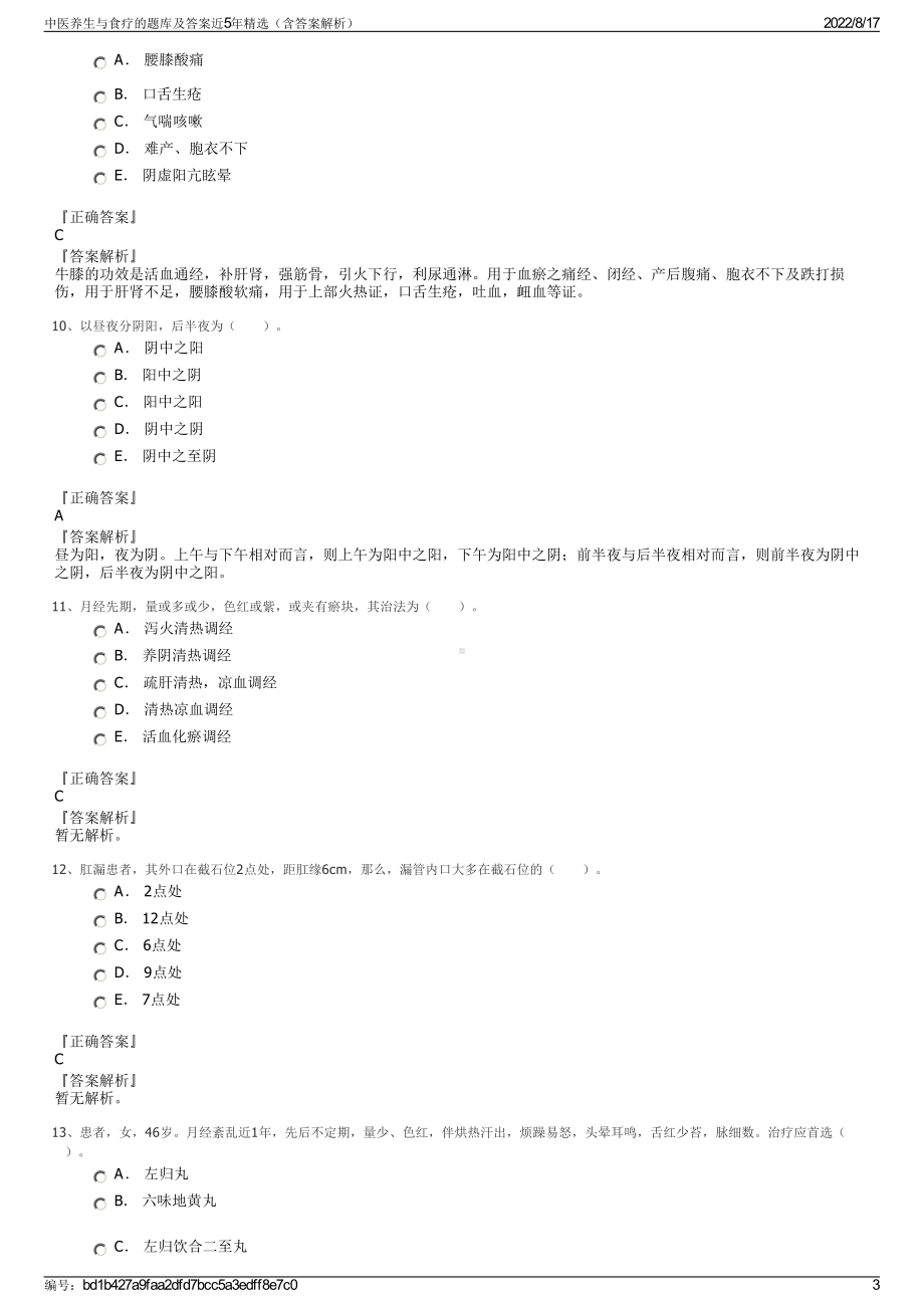 中医养生与食疗的题库及答案近5年精选（含答案解析）.pdf_第3页