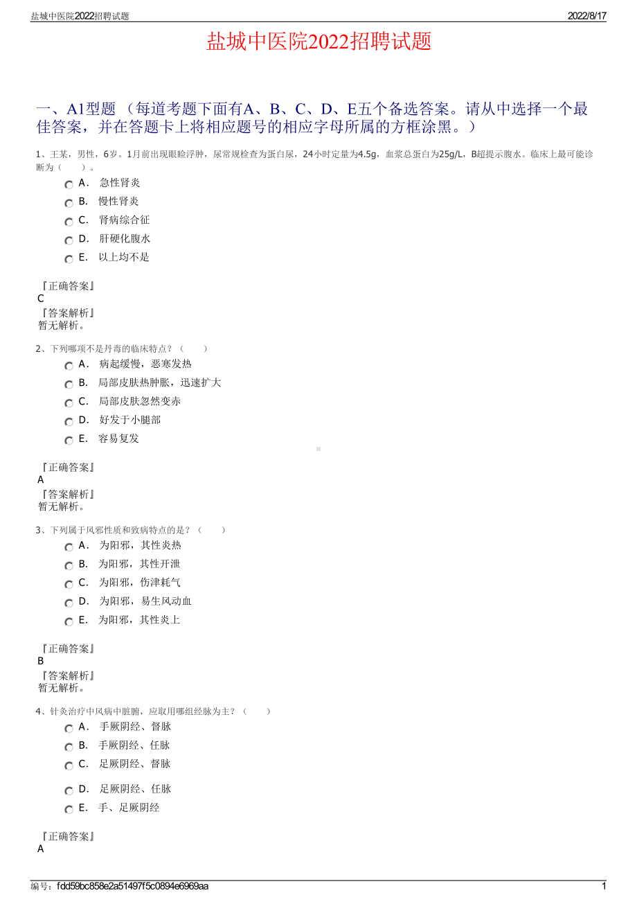 盐城中医院2022招聘试题.pdf_第1页