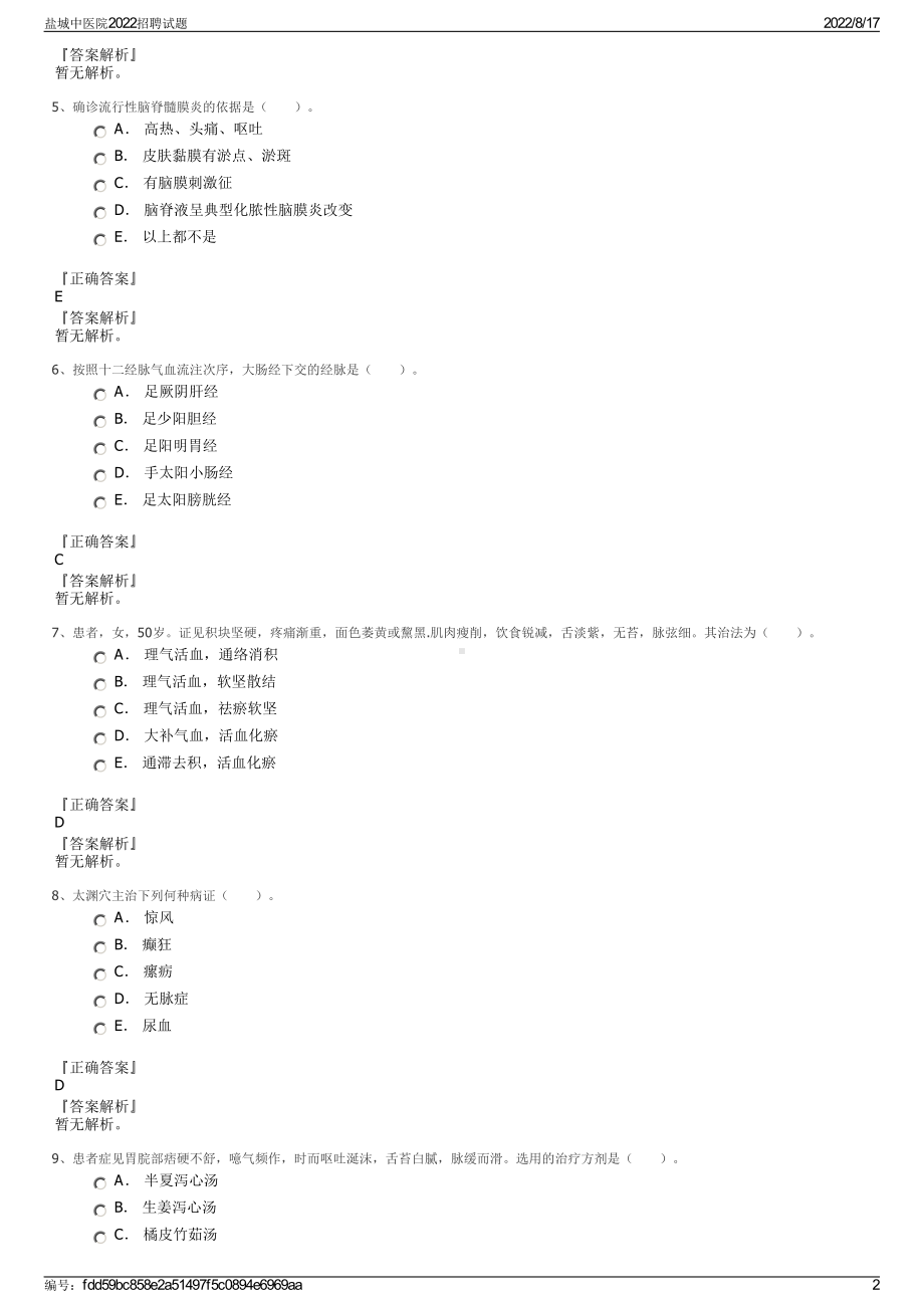 盐城中医院2022招聘试题.pdf_第2页