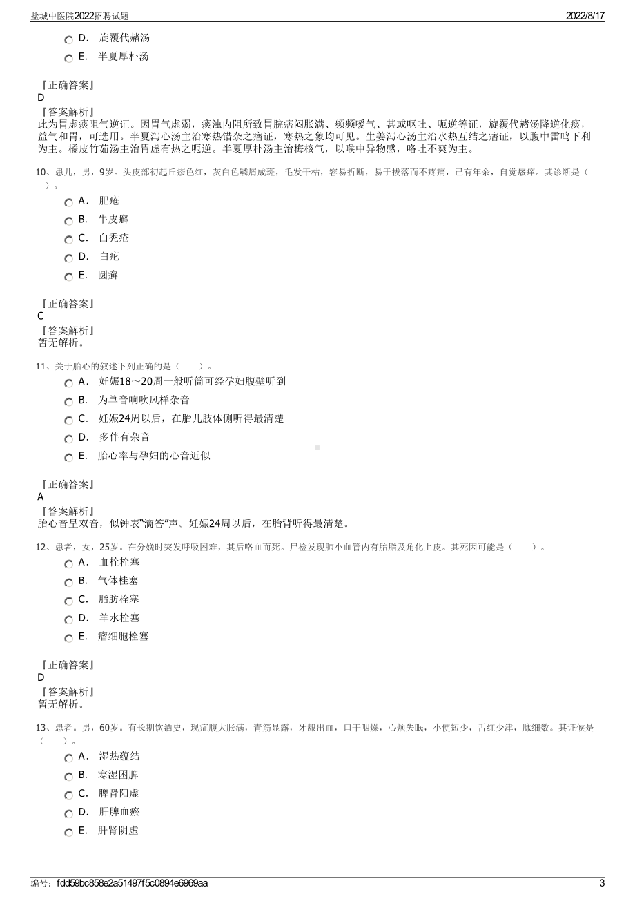 盐城中医院2022招聘试题.pdf_第3页