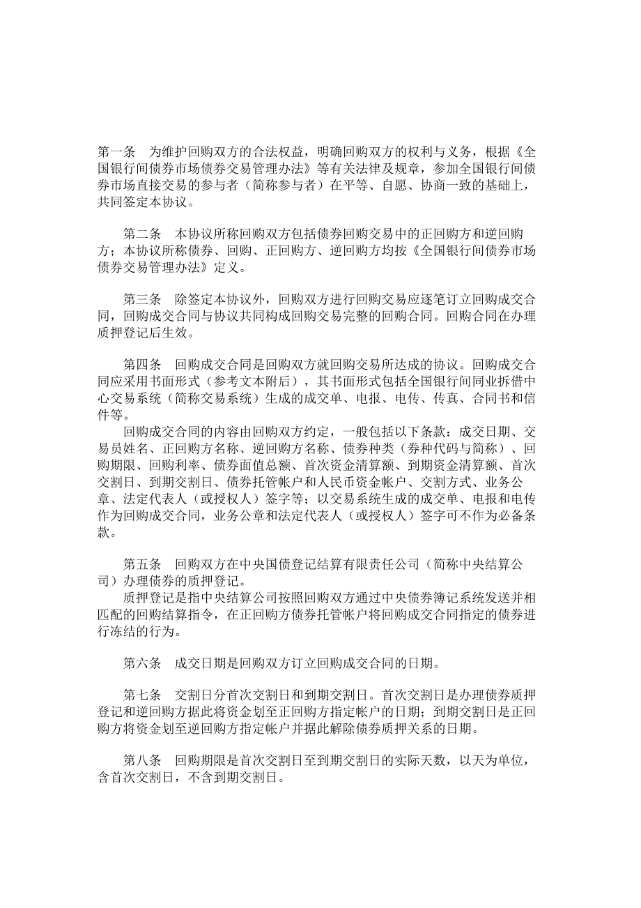 （实用合同）-全国银行间债券市场债券回购主协议范本05.docx_第1页