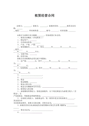 （实用合同）-企业租赁经营合同 .docx