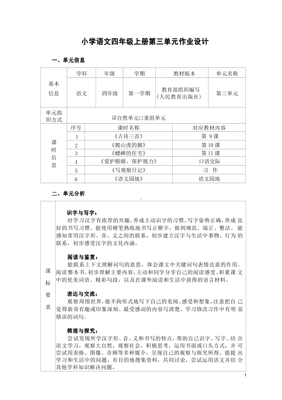 [信息技术2.0微能力]：小学四年级语文上（第三单元）-中小学作业设计大赛获奖优秀作品-《义务教育语文课程标准（2022年版）》.pdf_第2页