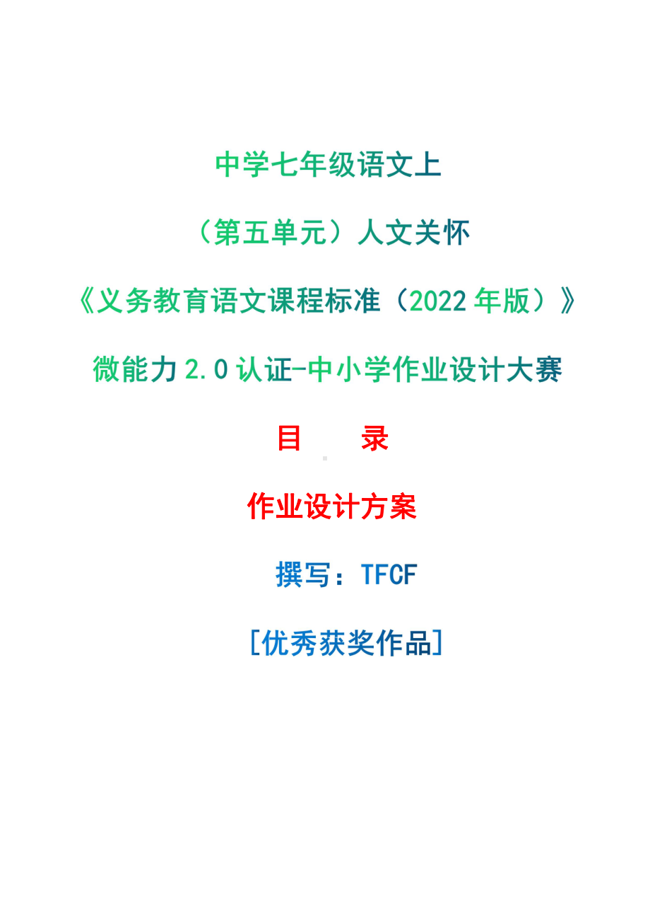 [信息技术2.0微能力]：中学七年级语文上（第五单元）人文关怀-中小学作业设计大赛获奖优秀作品-《义务教育语文课程标准（2022年版）》.pdf_第1页