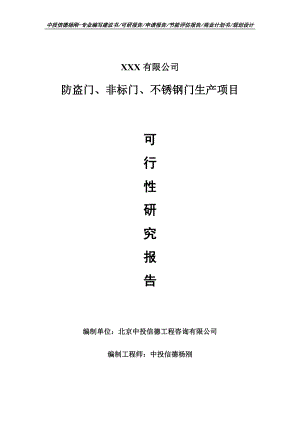 防盗门、非标门、不锈钢门生产可行性研究报告建议书.doc