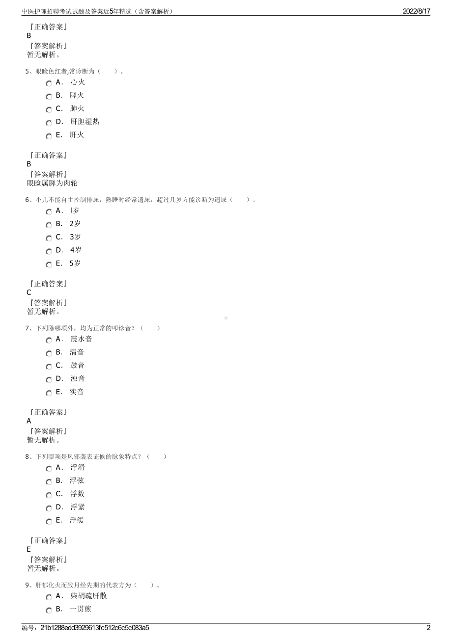 中医护理招聘考试试题及答案近5年精选（含答案解析）.pdf_第2页