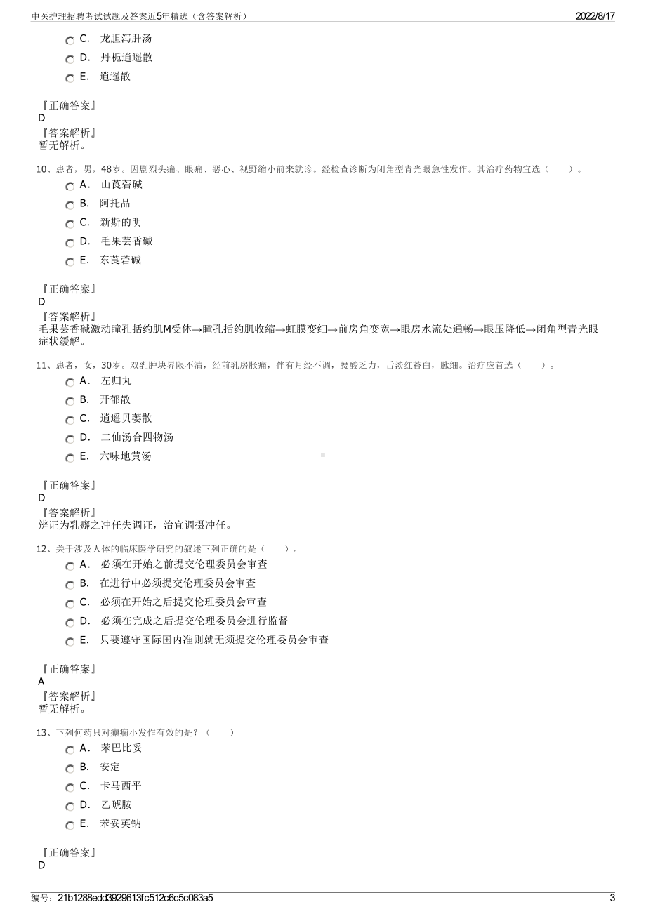 中医护理招聘考试试题及答案近5年精选（含答案解析）.pdf_第3页