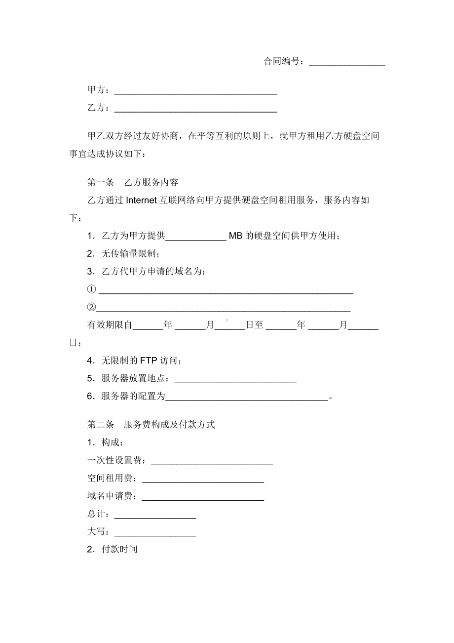 （实用合同书）-硬盘空间租用协议.docx_第1页