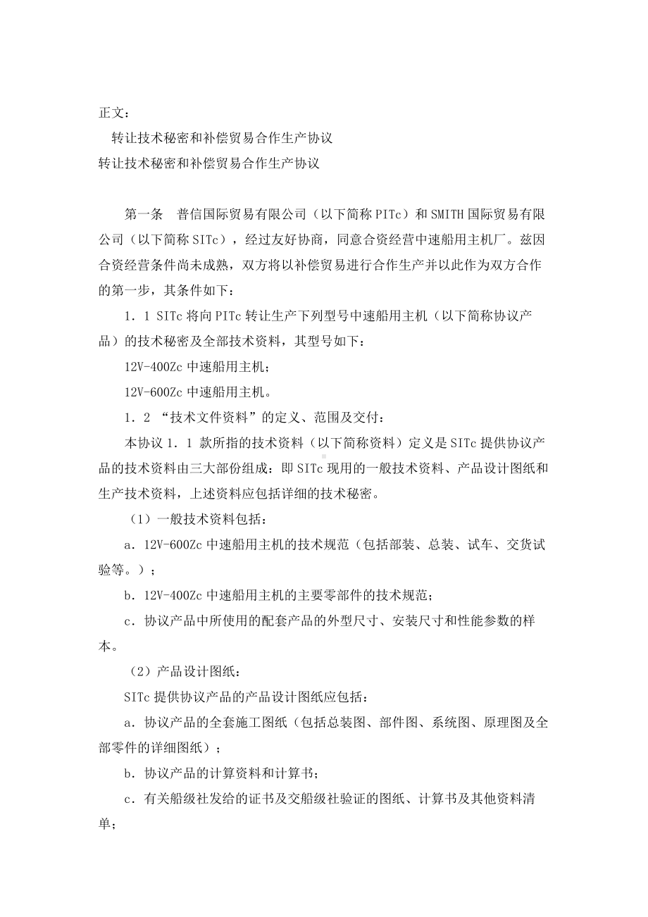 （实用合同）-转让技术秘密和补偿贸易合作生产合同范本.docx_第1页