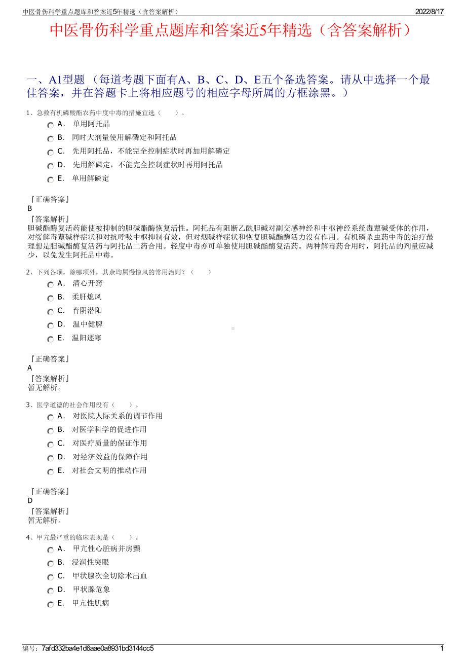 中医骨伤科学重点题库和答案近5年精选（含答案解析）.pdf_第1页