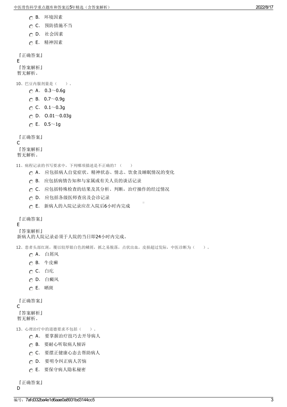 中医骨伤科学重点题库和答案近5年精选（含答案解析）.pdf_第3页