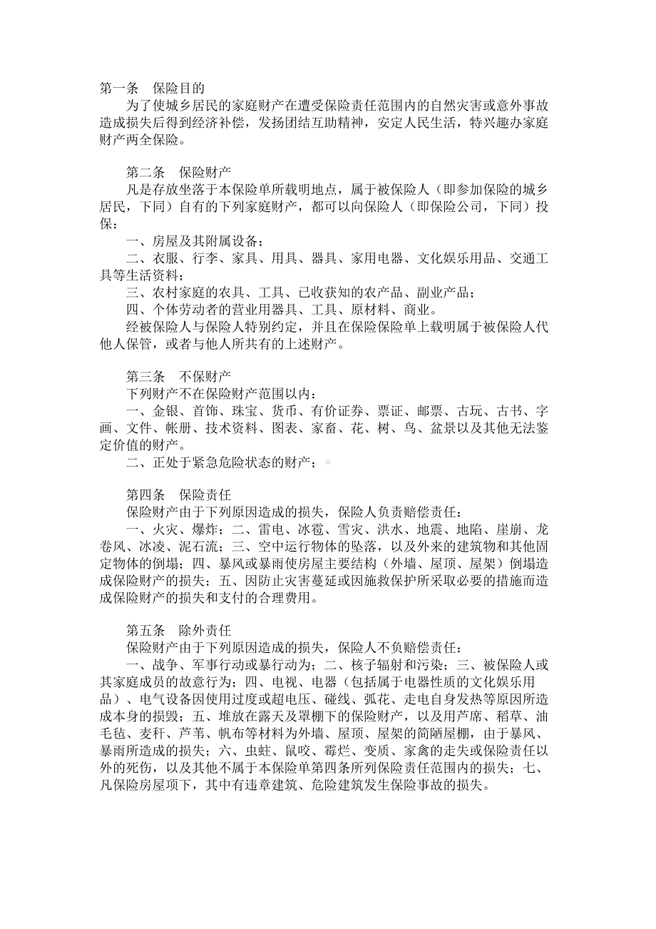 （实用合同）-家庭财产两全保险合同书.docx_第1页