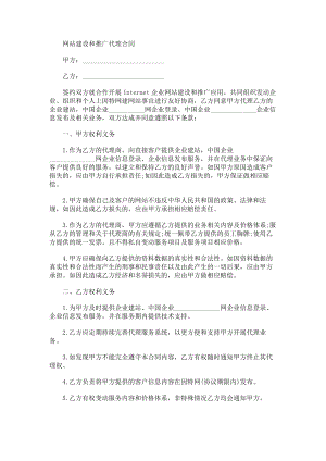 （实用合同）-某某网站建设和推广代理合同.docx