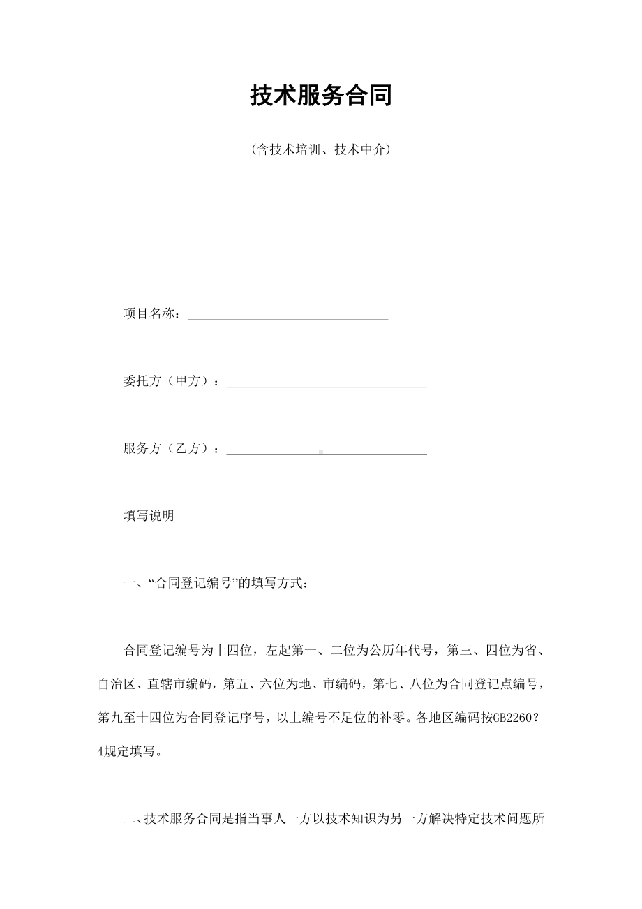 （实用合同）-技术服务合同06.docx_第1页