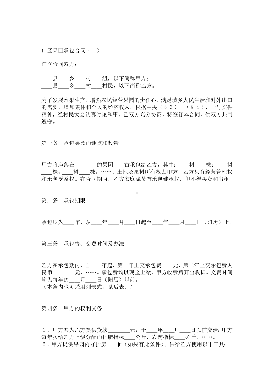 （实用合同）-山区果园承包合同（01）.docx_第1页