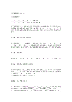 （实用合同）-山区果园承包合同（01）.docx