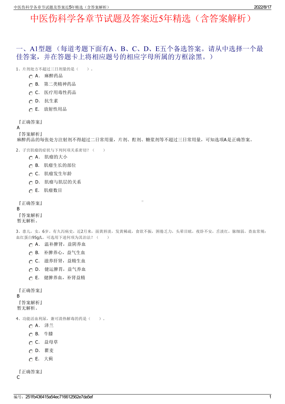 中医伤科学各章节试题及答案近5年精选（含答案解析）.pdf_第1页