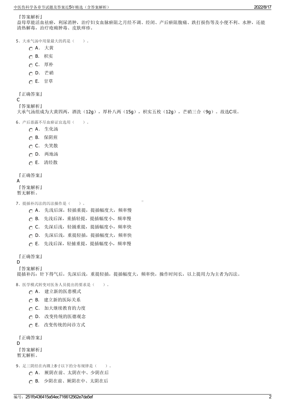 中医伤科学各章节试题及答案近5年精选（含答案解析）.pdf_第2页