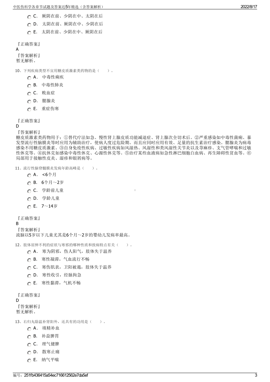 中医伤科学各章节试题及答案近5年精选（含答案解析）.pdf_第3页