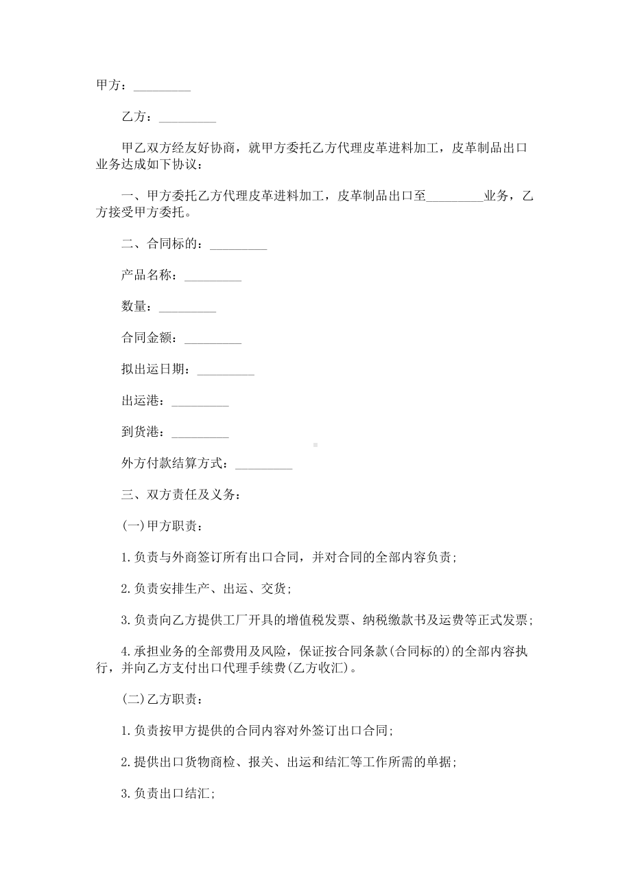 （实用合同书）-出口代理协议书范本09.docx_第1页