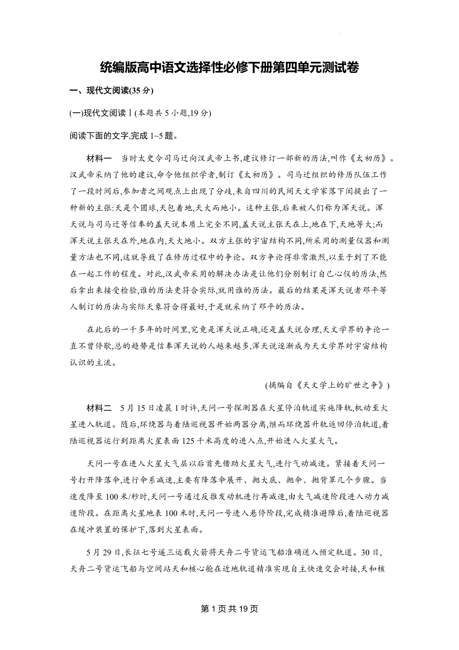 统编版高中语文选择性必修下册第四单元测试卷（含答案解析）.docx_第1页