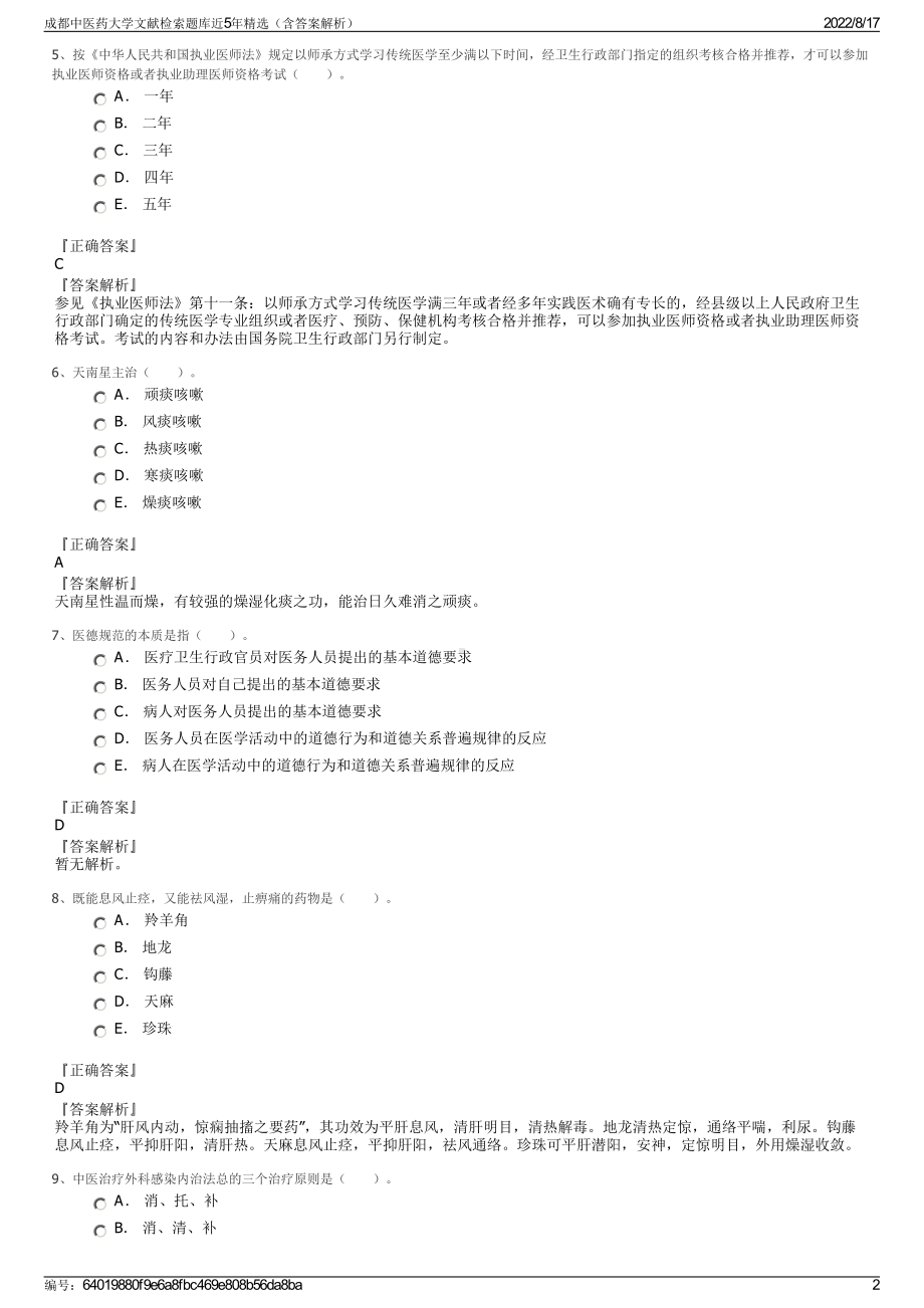 成都中医药大学文献检索题库近5年精选（含答案解析）.pdf_第2页