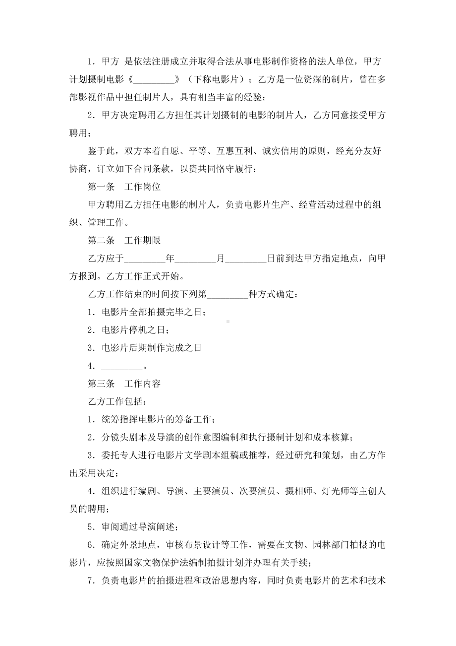 （实用合同）-影视剧制片人聘用合同书.docx_第2页