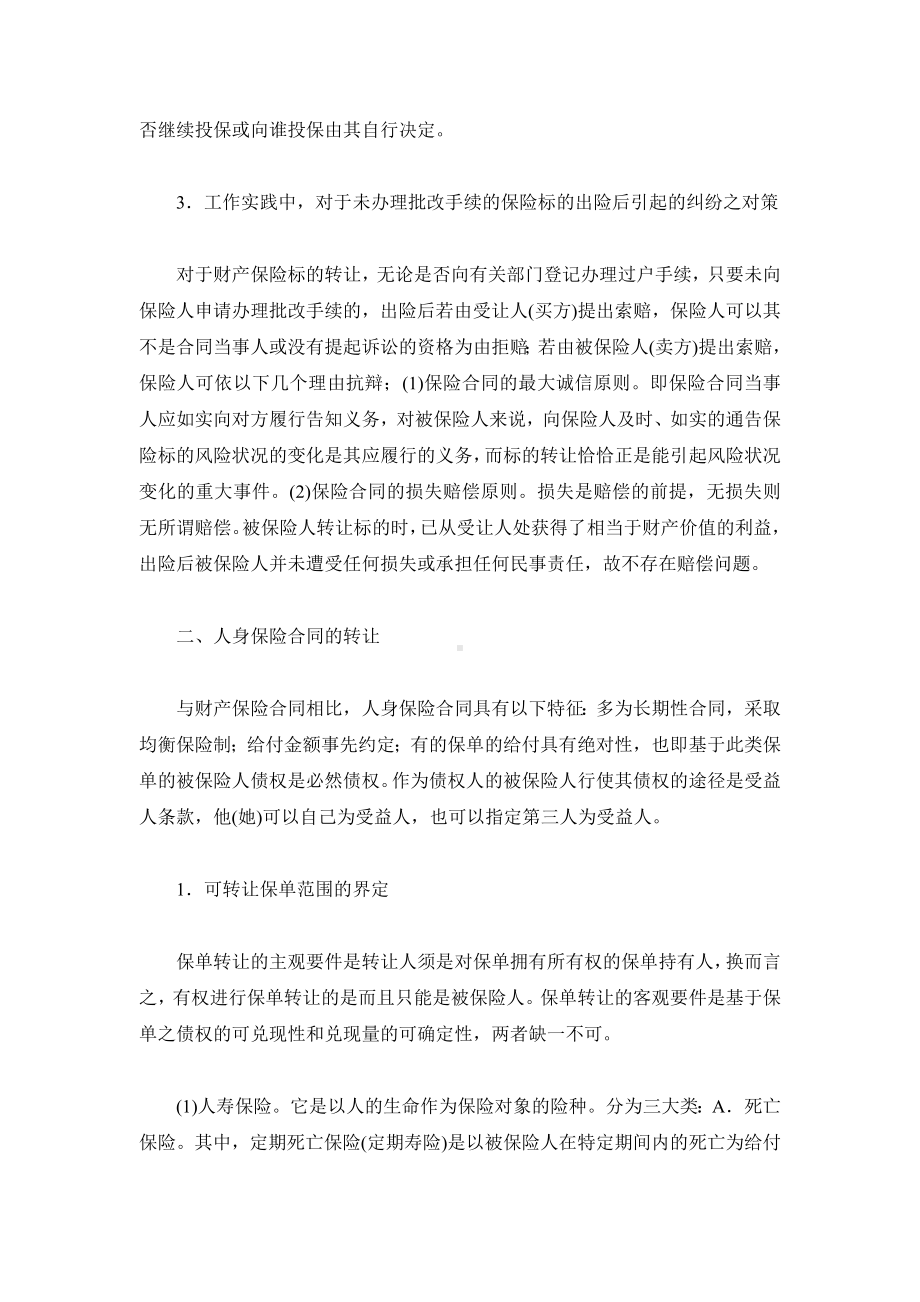 （实用合同）-探究“保险合同转让”.docx_第3页