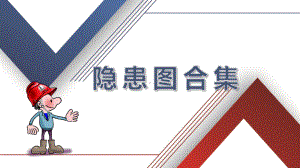 隐患图合集学习培训课件.ppt