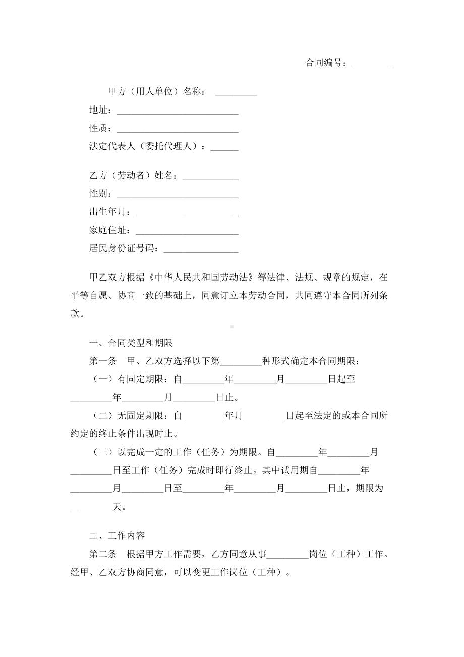 （实用合同）-某某省金融、贸易行业劳动合同.docx_第1页