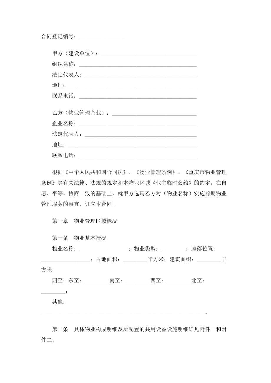 （实用合同）-某市前期物业服务合同书范本.docx_第1页