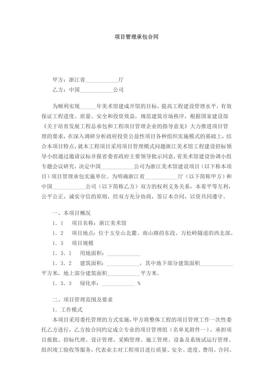 （实用合同书）-项目管理承包合同.docx_第1页