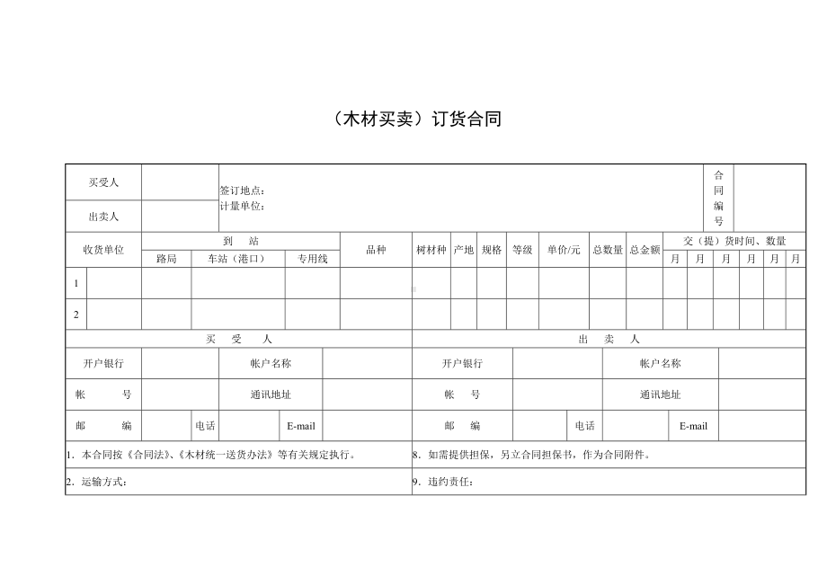 （实用合同书）-木材买卖订货合同01.docx_第1页