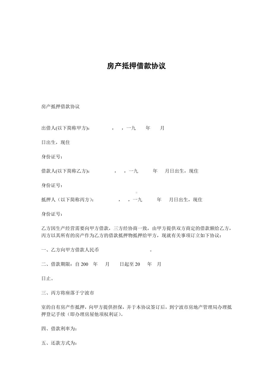 （实用合同书）-房产抵押借款合同.docx_第1页