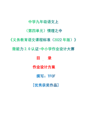 [信息技术2.0微能力]：中学九年级语文上（第四单元）情理之中-中小学作业设计大赛获奖优秀作品-《义务教育语文课程标准（2022年版）》.pdf