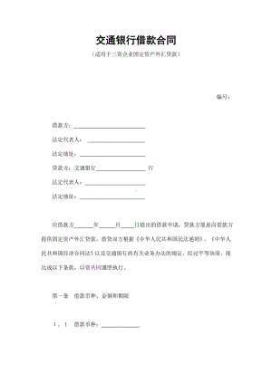 （实用合同书）-银行借款协议2.docx