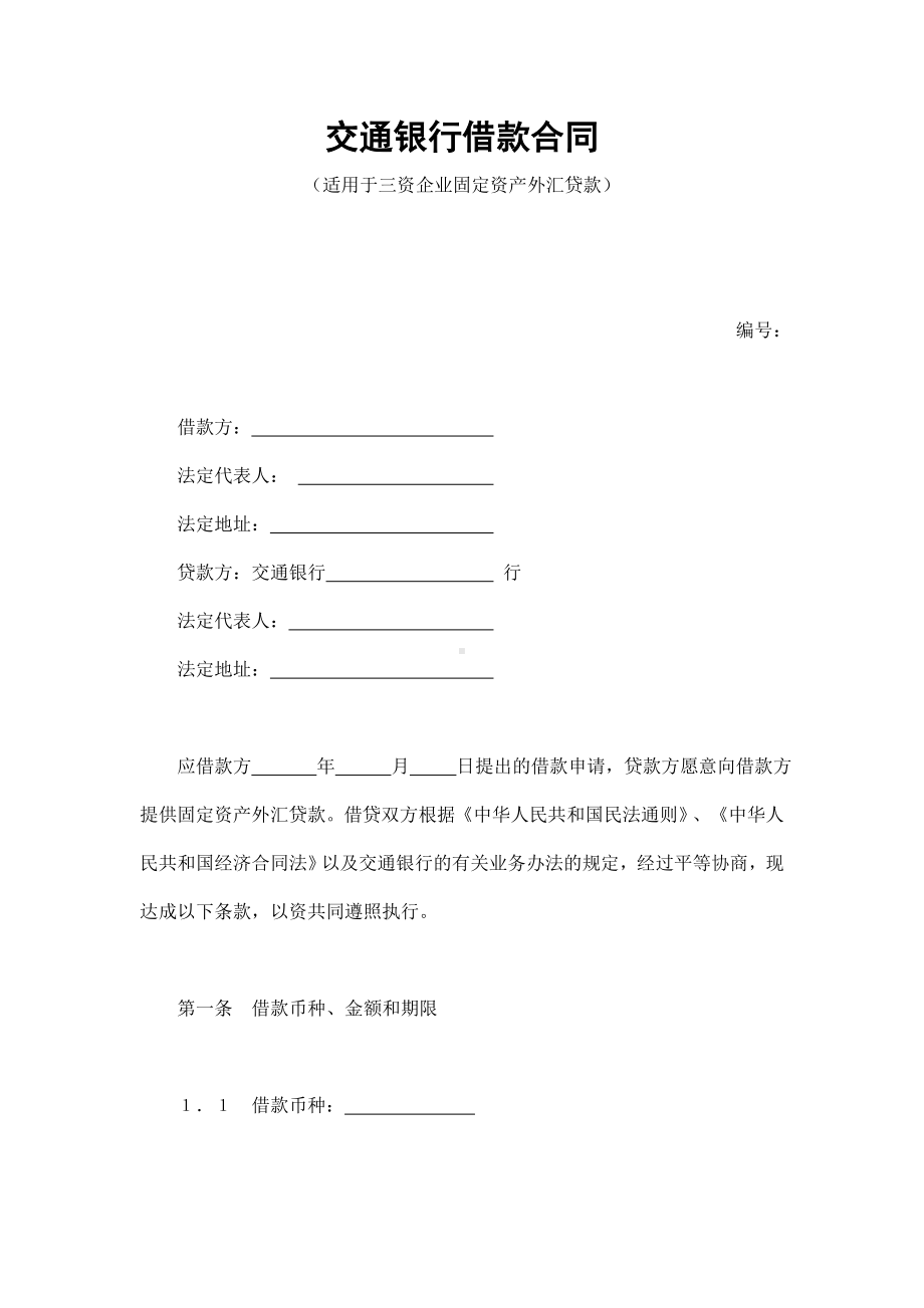 （实用合同书）-银行借款协议2.docx_第1页