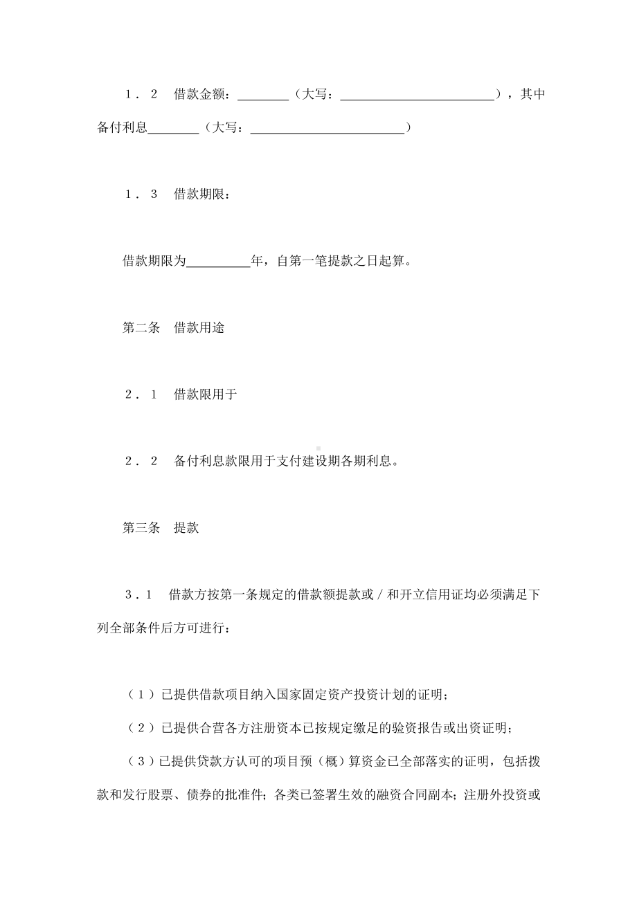 （实用合同书）-银行借款协议2.docx_第2页