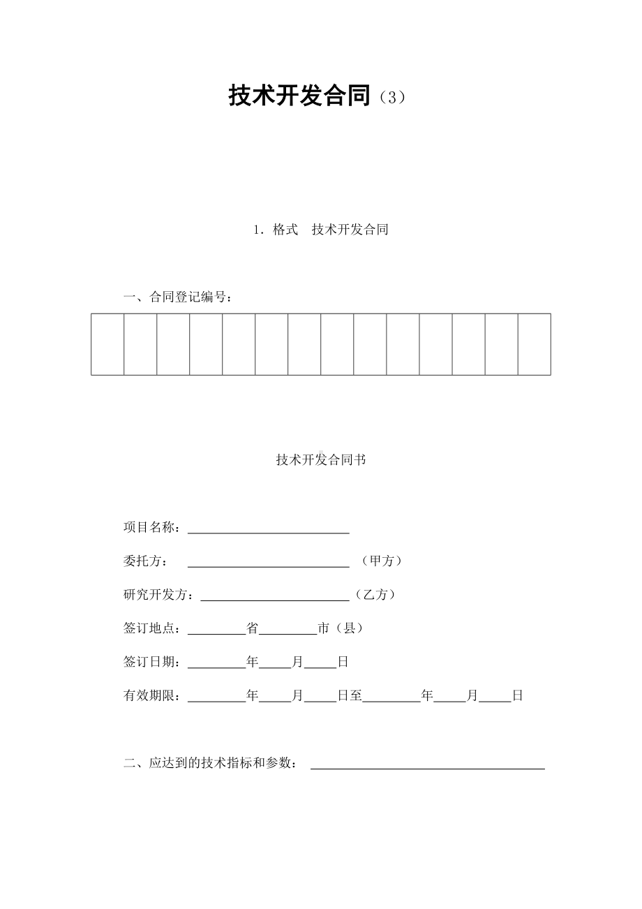 （实用合同）-技术开发合同书.docx_第1页