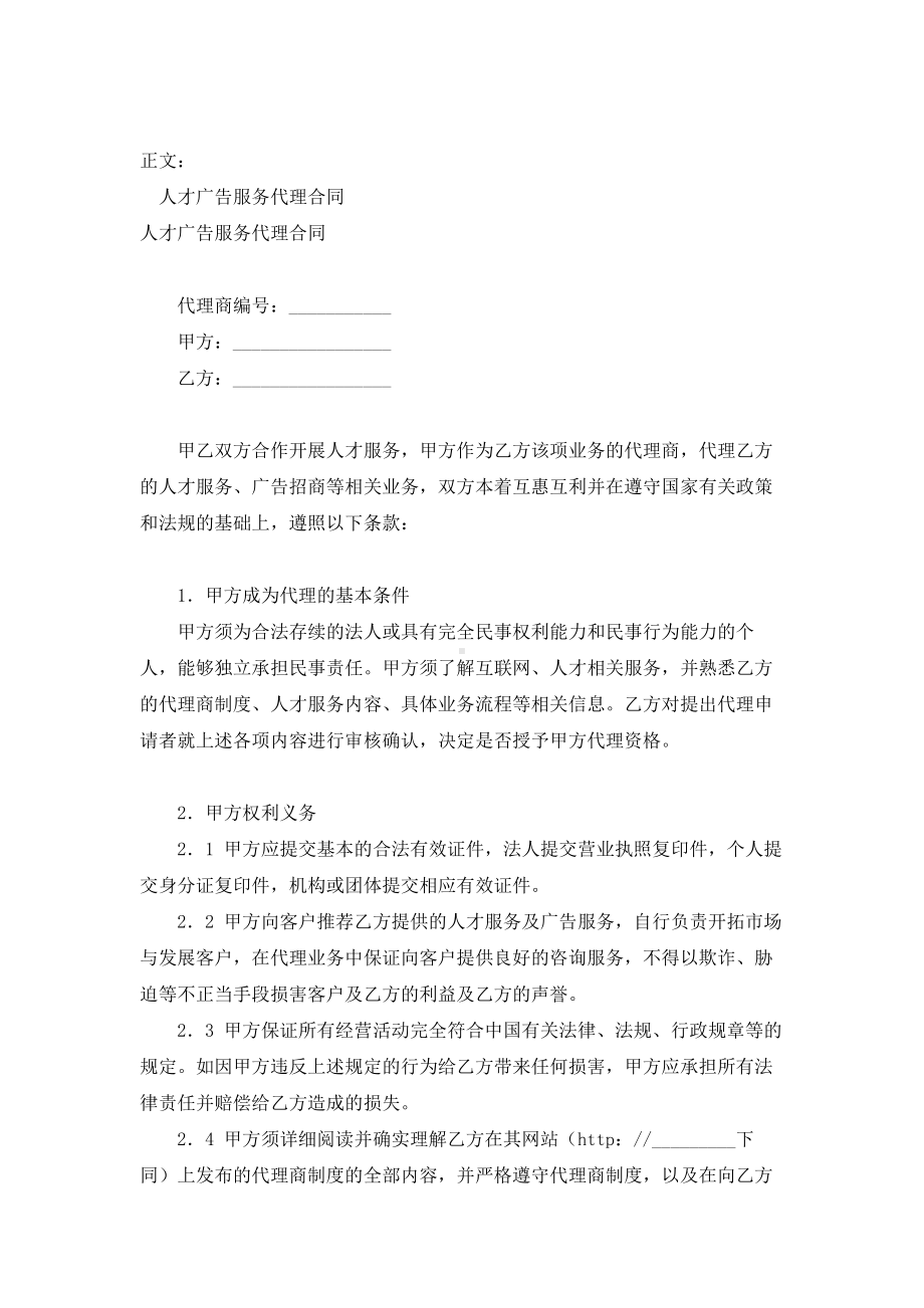 （实用合同）-人才广告服务代理合同书范本.docx_第1页