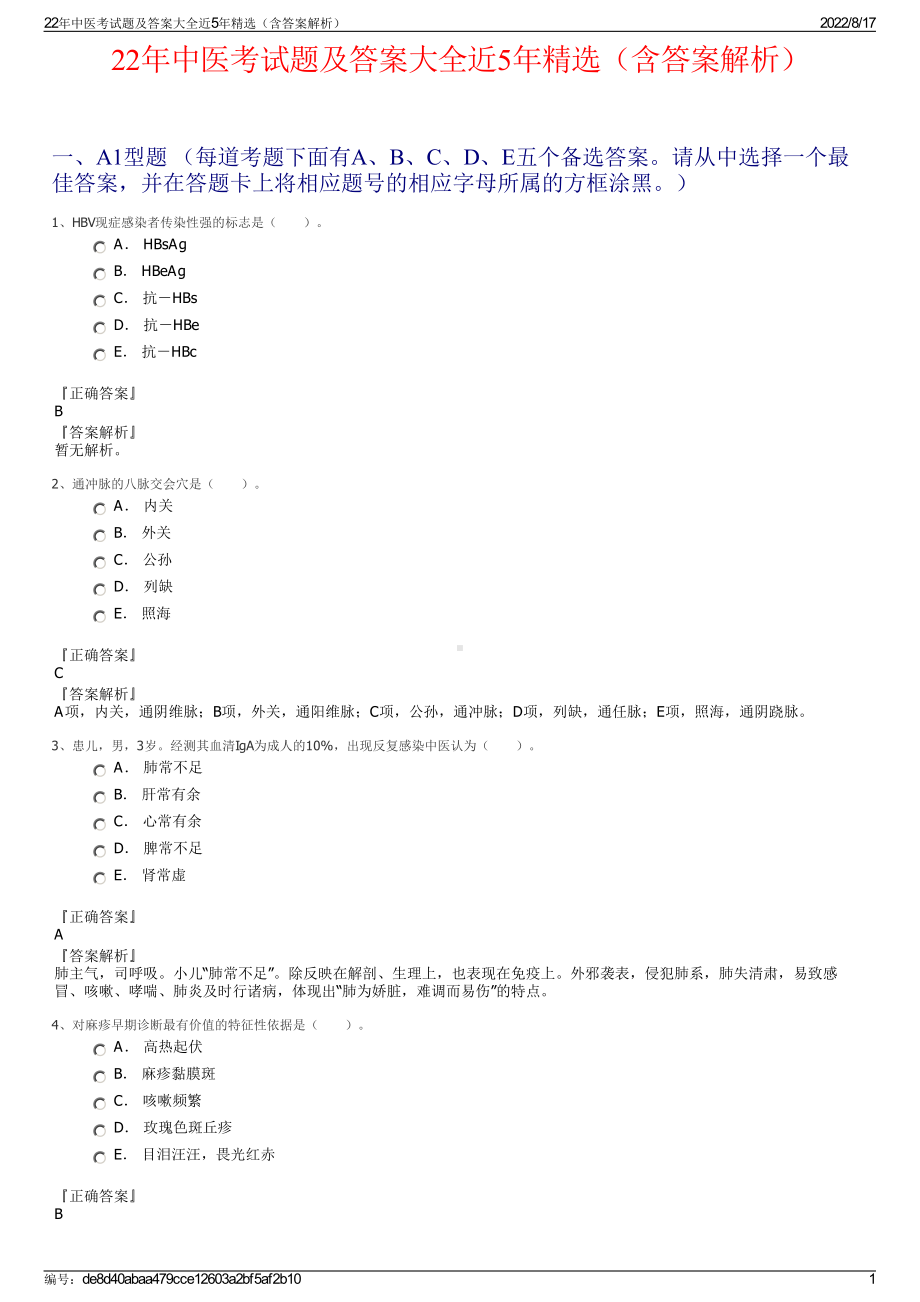 22年中医考试题及答案大全近5年精选（含答案解析）.pdf_第1页