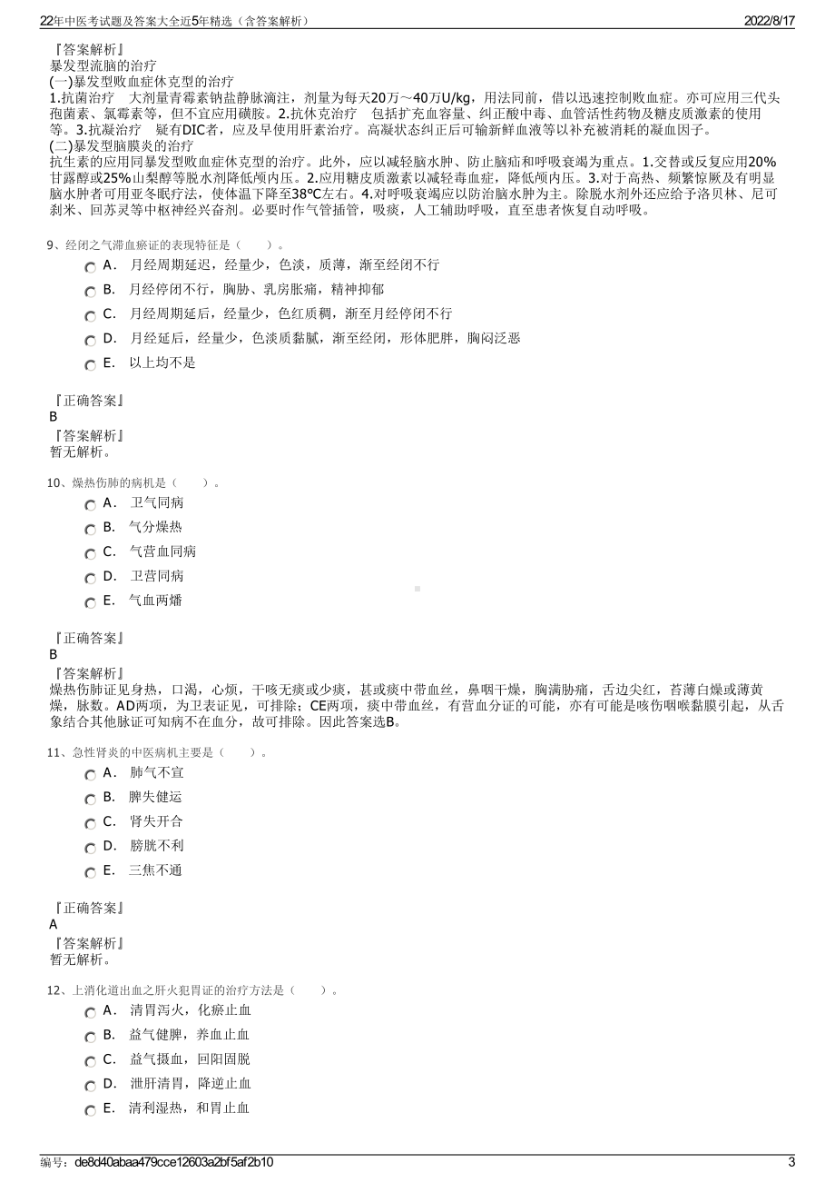 22年中医考试题及答案大全近5年精选（含答案解析）.pdf_第3页