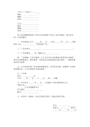 （实用合同书）-委托发布网站广告合同01.docx