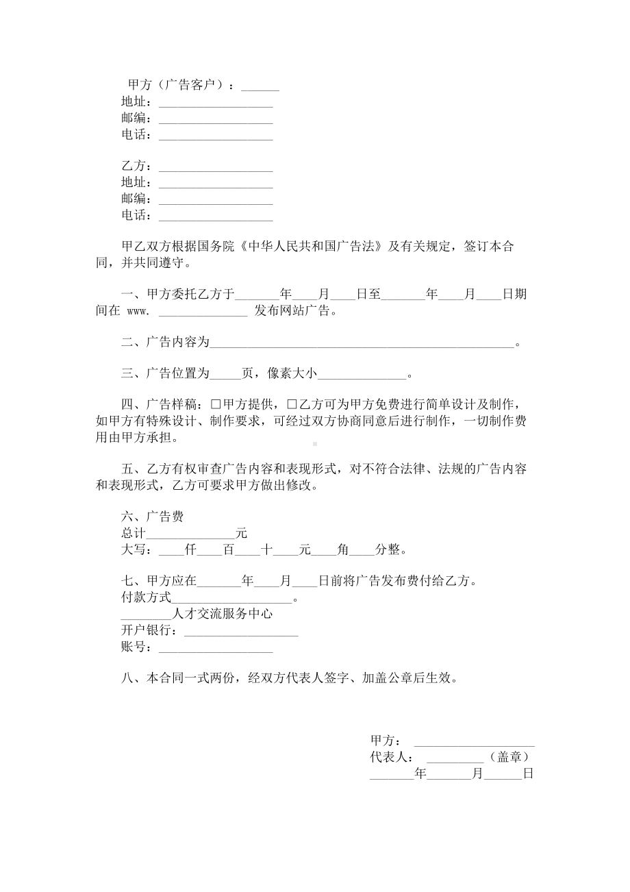 （实用合同书）-委托发布网站广告合同01.docx_第1页