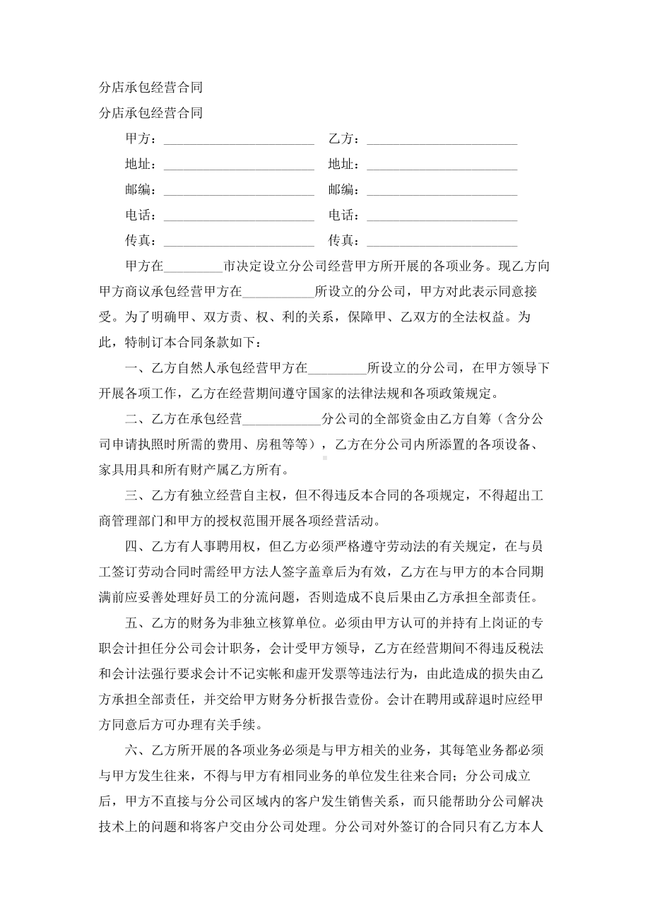 （实用合同）-分店承包经营合同书.docx_第1页