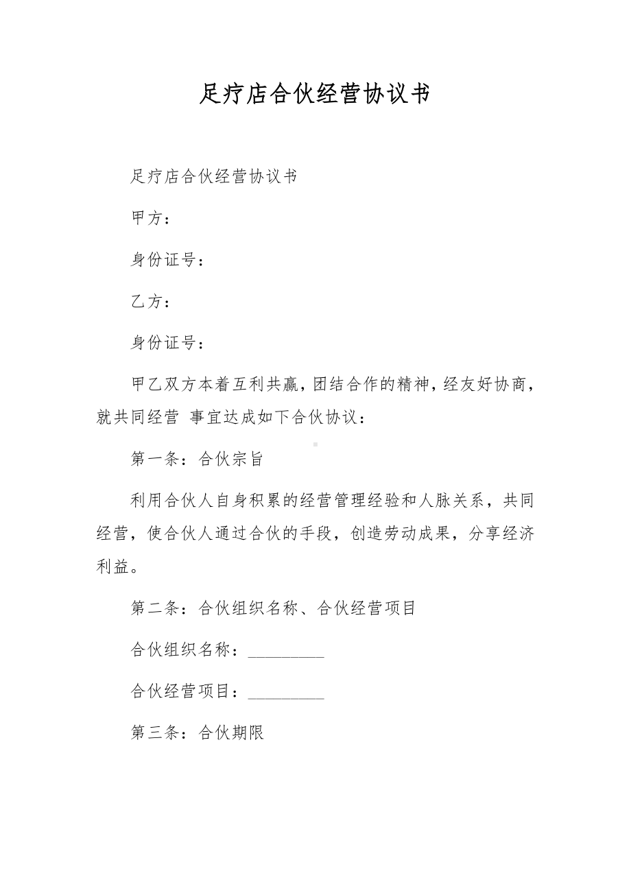 足疗店合伙经营协议书.docx_第1页