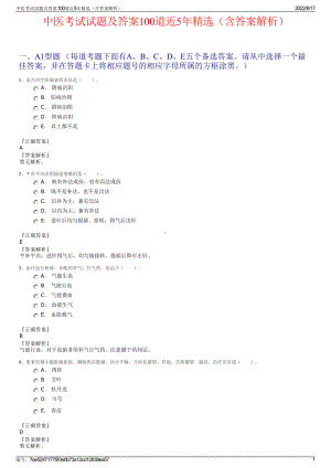 中医考试试题及答案100道近5年精选（含答案解析）.pdf
